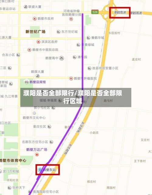 濮阳是否全部限行/濮阳是否全部限行区域