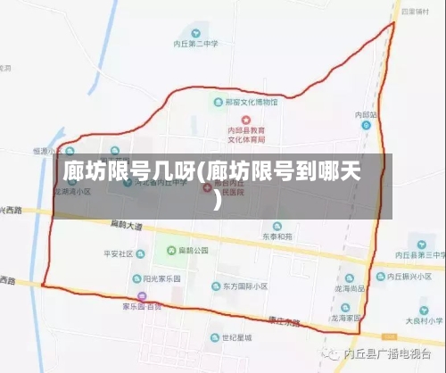 廊坊限号几呀(廊坊限号到哪天)