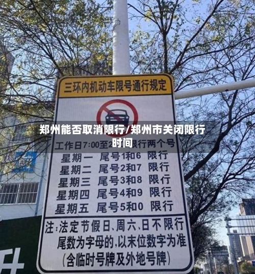 郑州能否取消限行/郑州市关闭限行时间