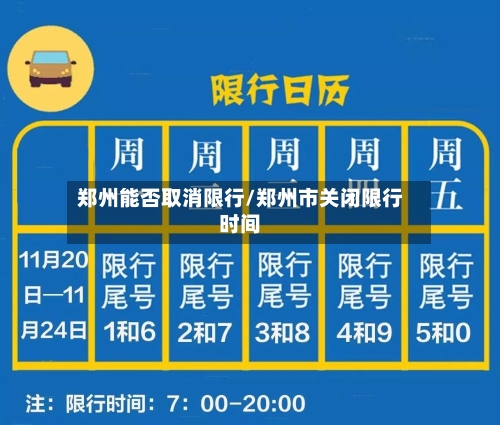 郑州能否取消限行/郑州市关闭限行时间-第2张图片