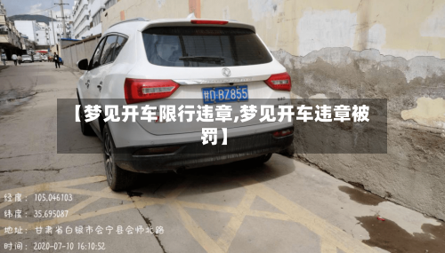 【梦见开车限行违章,梦见开车违章被罚】