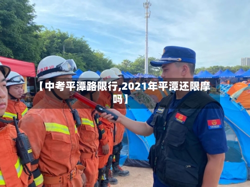 【中考平潭路限行,2021年平潭还限摩吗】-第3张图片