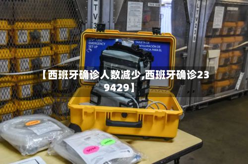 【西班牙确诊人数减少,西班牙确诊239429】-第2张图片