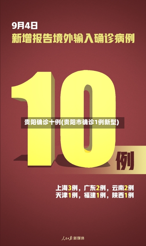 贵阳确诊十例(贵阳市确诊1例新型)