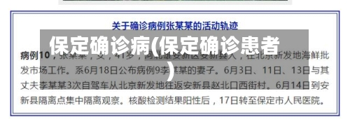 保定确诊病(保定确诊患者)-第2张图片