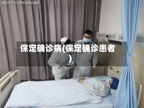 保定确诊病(保定确诊患者)-第3张图片