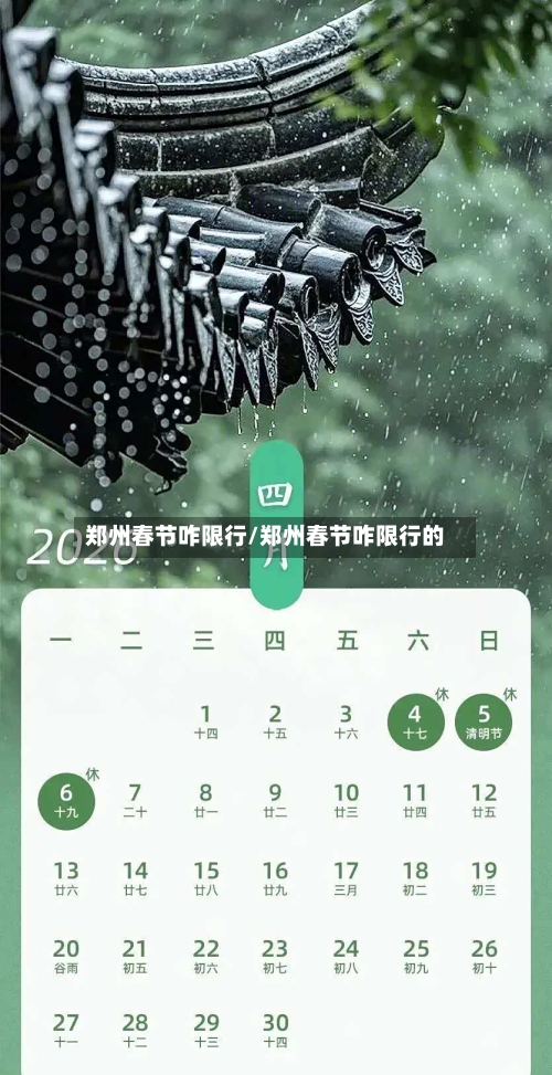 郑州春节咋限行/郑州春节咋限行的