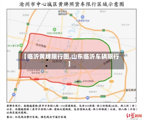 【临沂黄牌限行图,山东临沂车辆限行】