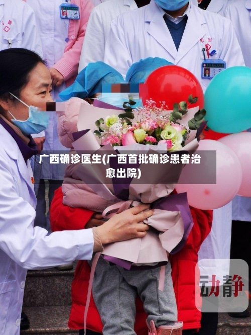 广西确诊医生(广西首批确诊患者治愈出院)