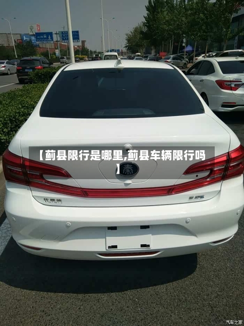 【蓟县限行是哪里,蓟县车辆限行吗】-第2张图片