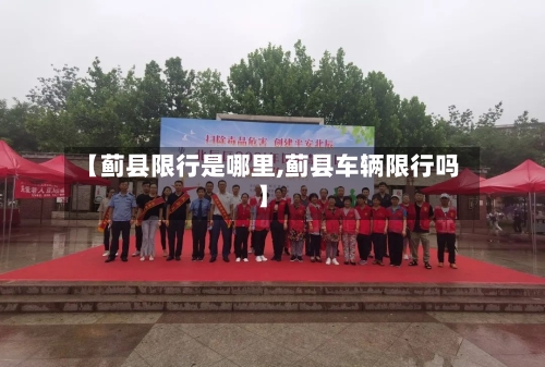 【蓟县限行是哪里,蓟县车辆限行吗】-第3张图片