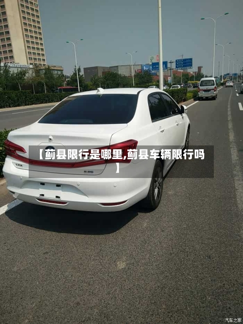 【蓟县限行是哪里,蓟县车辆限行吗】