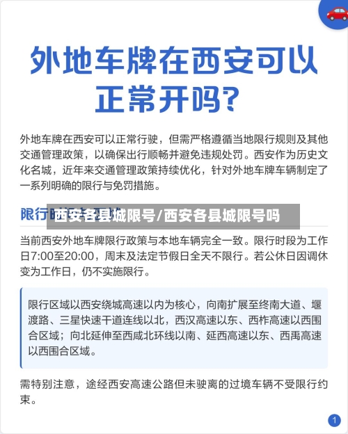 西安各县城限号/西安各县城限号吗