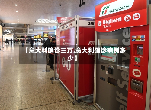 【意大利确诊三万,意大利确诊病例多少】