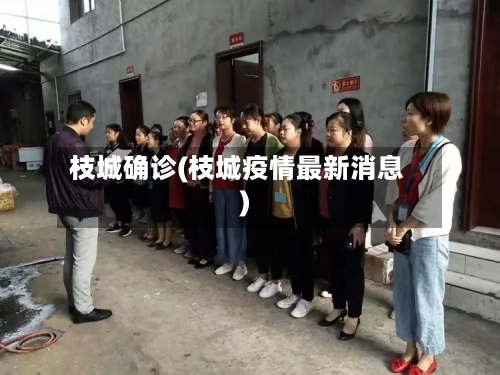 枝城确诊(枝城疫情最新消息)