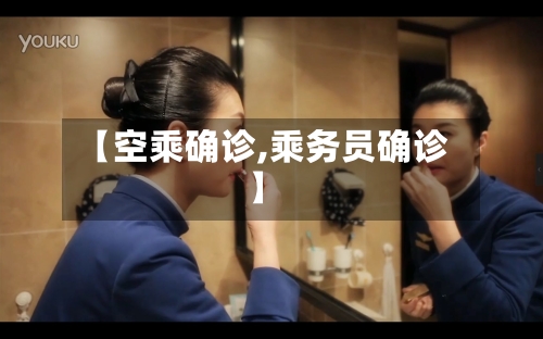 【空乘确诊,乘务员确诊】