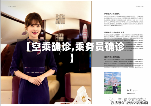 【空乘确诊,乘务员确诊】-第2张图片