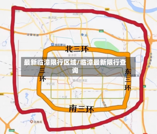 最新临漳限行区域/临漳最新限行查询