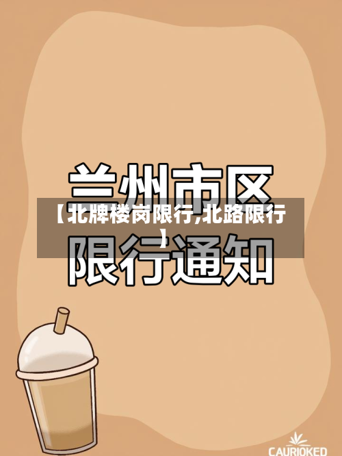 【北牌楼岗限行,北路限行】