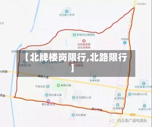【北牌楼岗限行,北路限行】-第2张图片