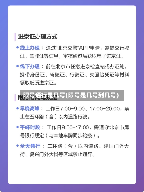 限号通行是几号(限号是几号到几号)