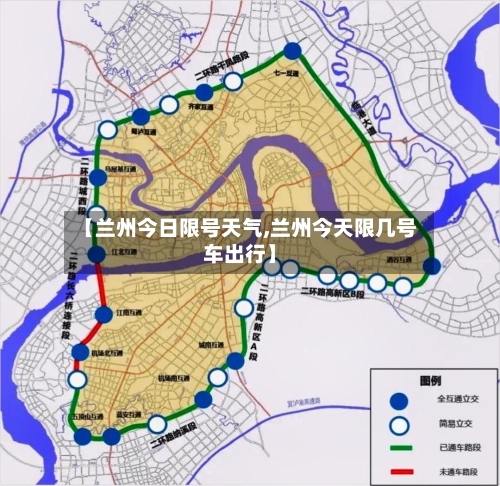 【兰州今日限号天气,兰州今天限几号车出行】