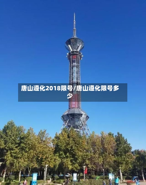 唐山遵化2018限号/唐山遵化限号多少