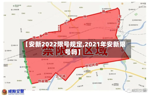 【安新2022限号规定,2021年安新限号吗】