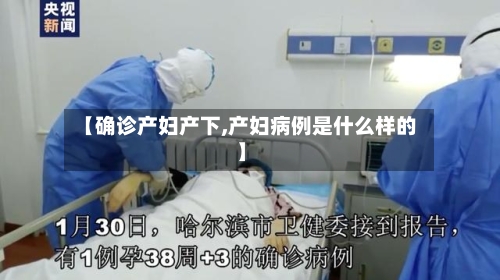 【确诊产妇产下,产妇病例是什么样的】