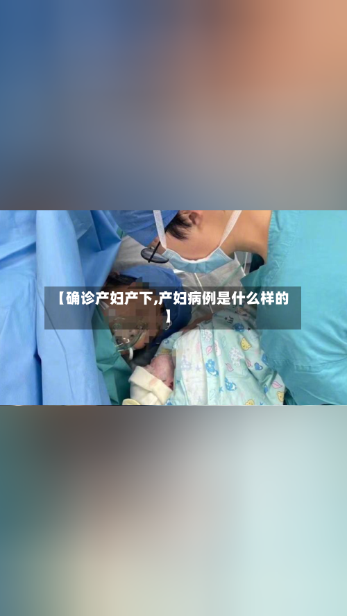 【确诊产妇产下,产妇病例是什么样的】-第2张图片