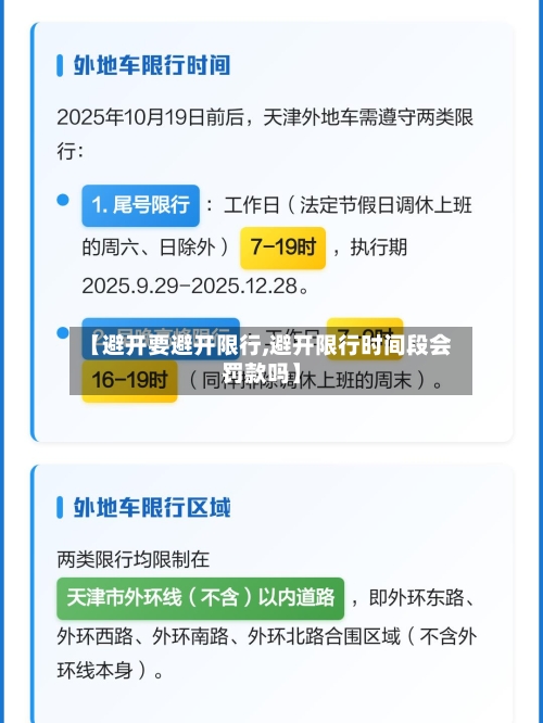 【避开要避开限行,避开限行时间段会罚款吗】-第2张图片