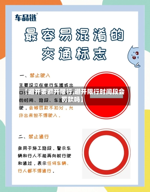 【避开要避开限行,避开限行时间段会罚款吗】