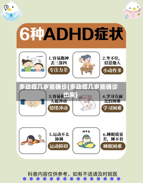 多动症几岁能确诊(多动症几岁能确诊出来)-第2张图片