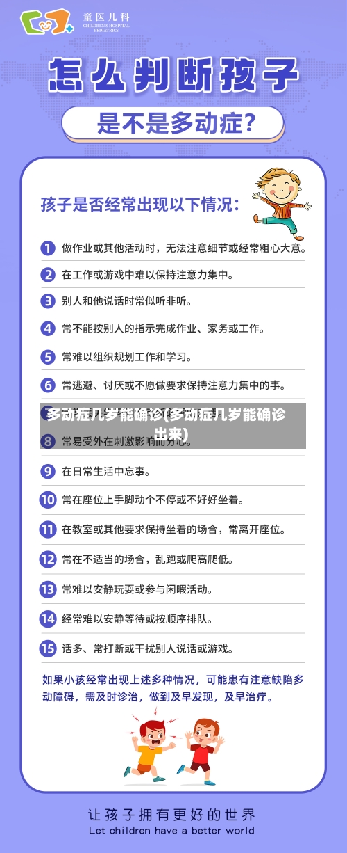多动症几岁能确诊(多动症几岁能确诊出来)