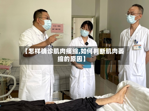 【怎样确诊肌肉痿缩,如何判断肌肉萎缩的原因】