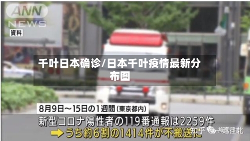千叶日本确诊/日本千叶疫情最新分布图