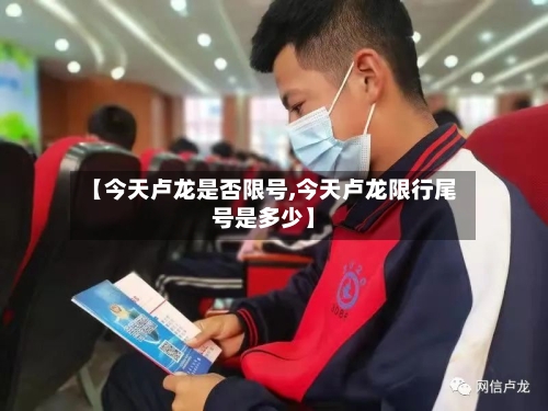 【今天卢龙是否限号,今天卢龙限行尾号是多少】
