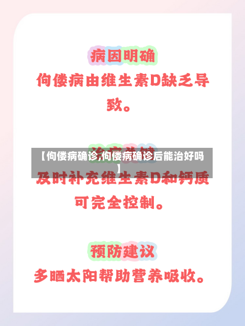 【佝偻病确诊,佝偻病确诊后能治好吗】