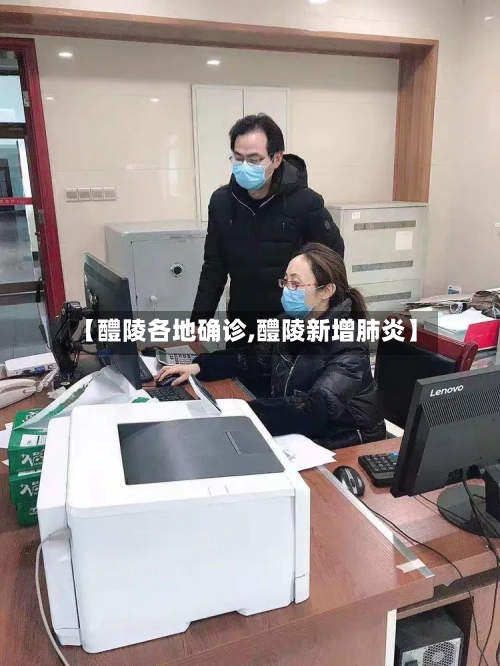 【醴陵各地确诊,醴陵新增肺炎】-第2张图片