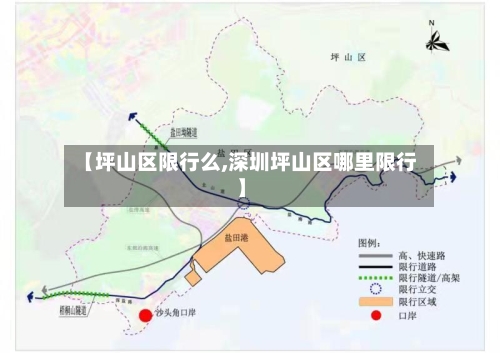 【坪山区限行么,深圳坪山区哪里限行】