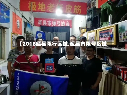 【2018辉县限行区域,辉县市限号区域】