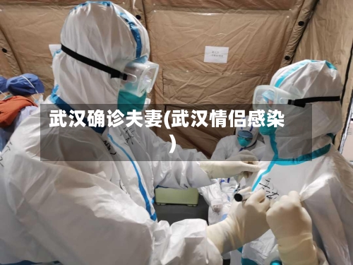 武汉确诊夫妻(武汉情侣感染)-第2张图片