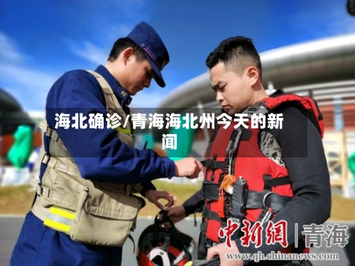 海北确诊/青海海北州今天的新闻