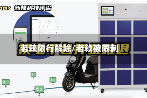老赖限行解除/老赖被限制