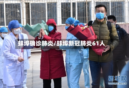 蚌埠确诊肺炎/蚌埠新冠肺炎61人-第2张图片