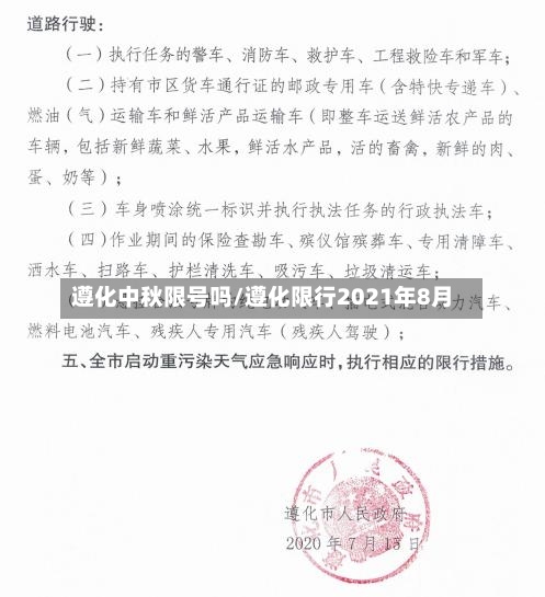 遵化中秋限号吗/遵化限行2021年8月