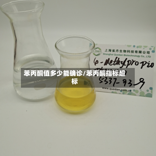 苯丙酮值多少能确诊/苯丙酮指标超标