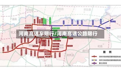 河南高速车限行/河南高速公路限行-第2张图片
