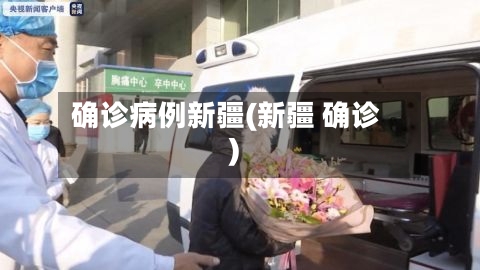 确诊病例新疆(新疆 确诊)