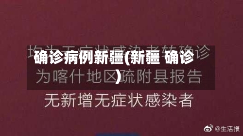 确诊病例新疆(新疆 确诊)-第3张图片